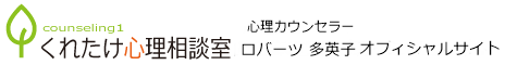 ロバーツ 多英子 公式サイト（くれたけ心理相談室 ニュージーランド カンタベリー支部）